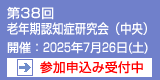 第38回老年期認知症研究会（中央）　開催：2025年7月26日（土）