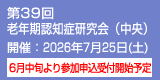 第39回老年期認知症研究会（中央）　開催：2026年7月25日（土）