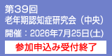 第39回老年期認知症研究会（中央）　開催：2026年7月25日（土）