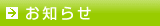 お知らせ