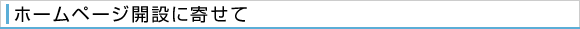 ホームページ開設に寄せて