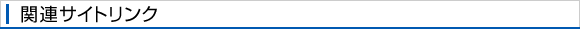 関連サイトリンク