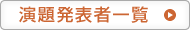 演題発表者一覧