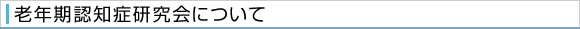 老年期認知症研究会について