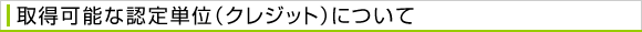 取得可能な認定単位（クレジット）
