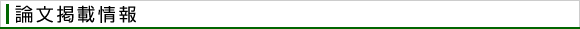 論文掲載情報